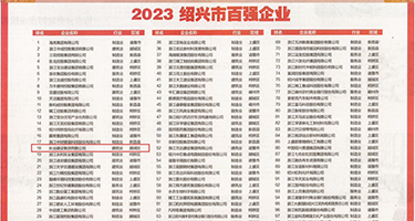 女人bb黄色网站权威发布丨2023绍兴市百强企业公布，长业建设集团位列第18位